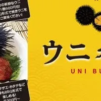 炭火焼きウニの魅力