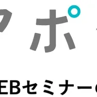 アポクル新機能セミナー