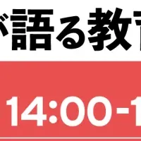 教育の未来を探る