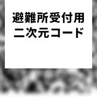 防災訓練とQR化