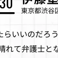 未来の弁護士セミナー