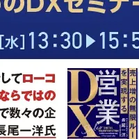 DX戦略セミナー