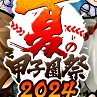 夏の甲子園祭2024