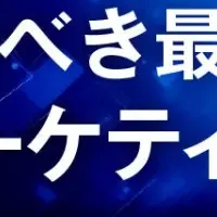 展示会の新戦略