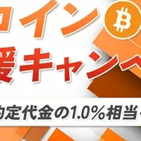 ビットコイン応援