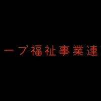 介護報酬改定の影響