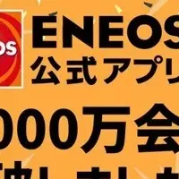 ENEOSアプリ1,000万突破