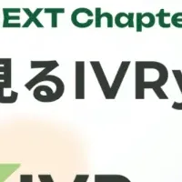 IVRy成長の証拠