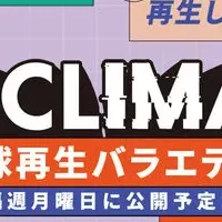 新番組「RE:CLIMATE」