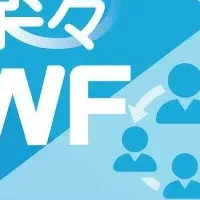 楽々WorkflowIIの新機能