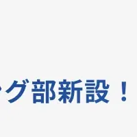 batton新部門設立