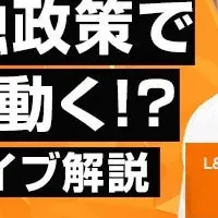 日米金融政策解説