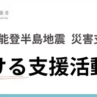 能登半島地震支援