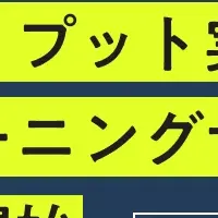 新体験！スキル習得