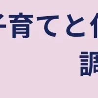 子育てと仕事の両立