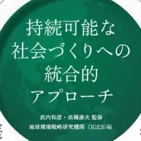 持続可能な社会の明日