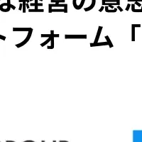 DIGGLE導入で成長加速