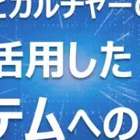 IT変革の新形態