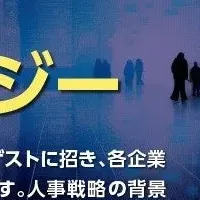 人事戦略を学べる！