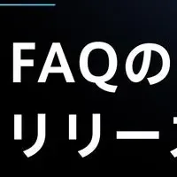 FAQ構築を簡単に