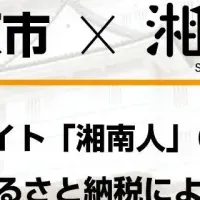 湘南人が小田原に寄付