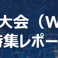 WAIC2024レポート