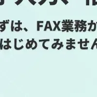 AIで変わるFAX業務