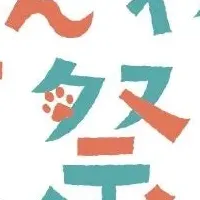 愛犬と参加！夏祭り