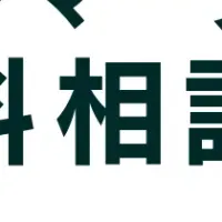 無料相談会開催