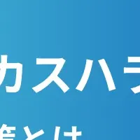 カスハラの対策方法