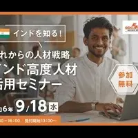 インド人材セミナー