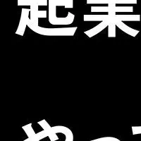 起業の道を示す書籍