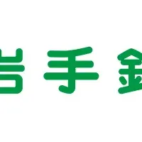 岩手銀行が導入