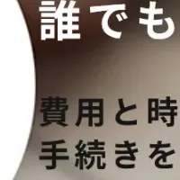 相続手続きの新展開