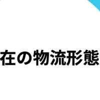 物流課題を探る