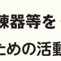 AED訓練器助成事業