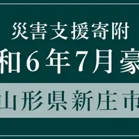 山形県への寄附