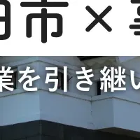 新発田市の事業承継