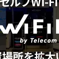 WiFiBOXの設置拡大