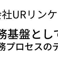 URリンケージのデジタル化