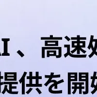 新たな生成AIサービス