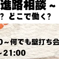 学生向け進路相談