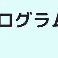 キッズコードクラブ新プログラム