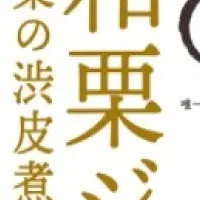 新和栗ジャム発売