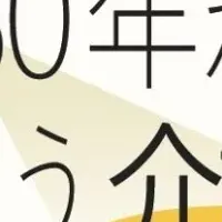 未来の介護を探る