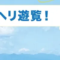 空からの新体験