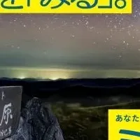 JINSの星空体験