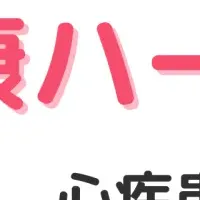 健康ハートの日特集