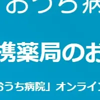 「おうち病院」拡大