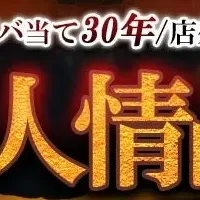 人情占いが再登場